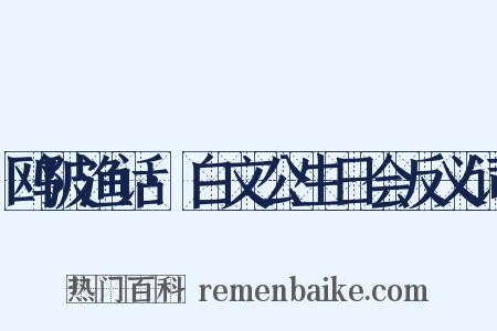 鸥陂渔话·白文公生日会反义词是什么意思的图片